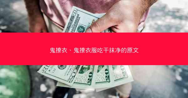鬼撩衣、鬼撩衣服吃干抹净的原文