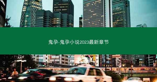 鬼孕-鬼孕小说2023最新章节