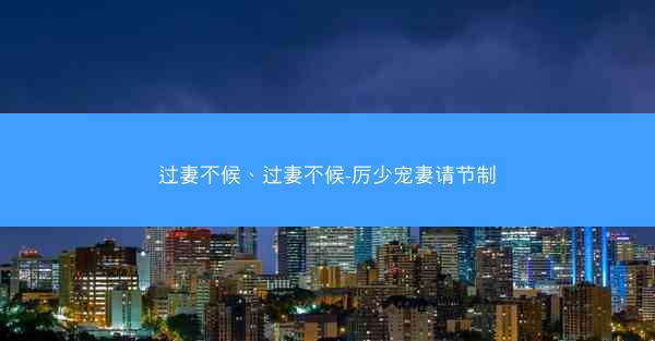 过妻不候、过妻不候-厉少宠妻请节制