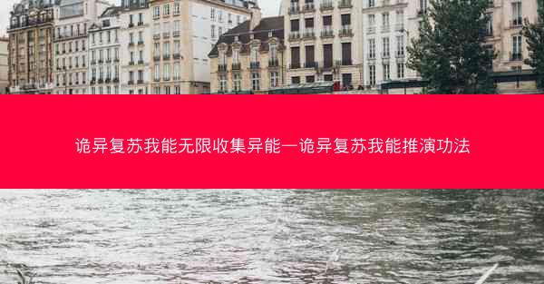 诡异复苏我能无限收集异能—诡异复苏我能推演功法