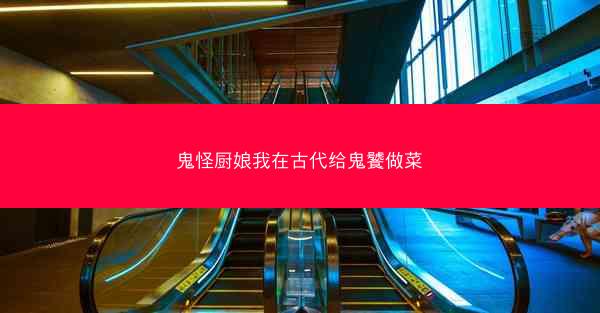 鬼怪厨娘我在古代给鬼饕做菜
