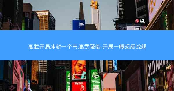 高武开局冰封一个市,高武降临-开局一艘超级战舰
