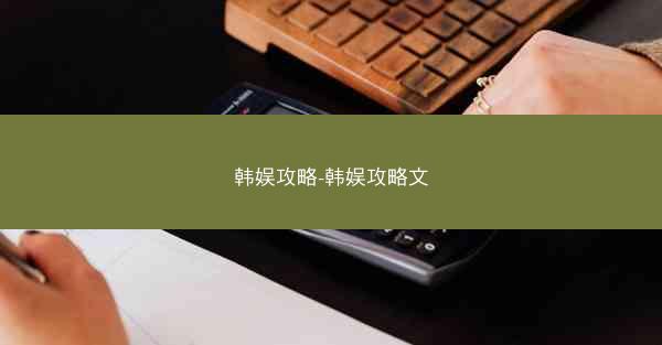 韩娱攻略-韩娱攻略文