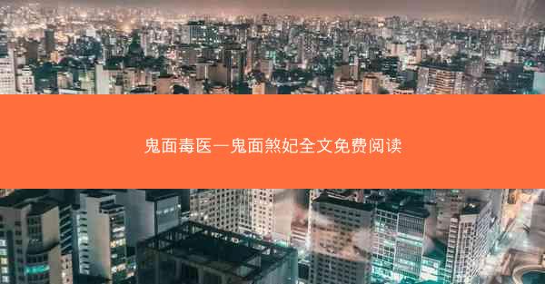 鬼面毒医—鬼面煞妃全文免费阅读
