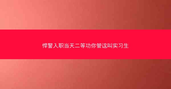 悍警入职当天二等功你管这叫实习生
