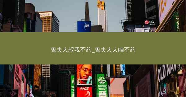 鬼夫大叔我不约_鬼夫大人咱不约