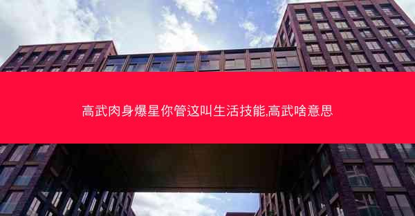 高武肉身爆星你管这叫生活技能,高武啥意思