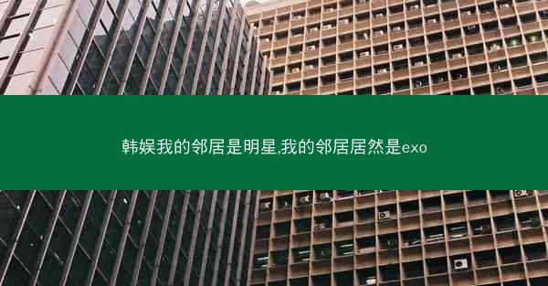 韩娱我的邻居是明星,我的邻居居然是exo