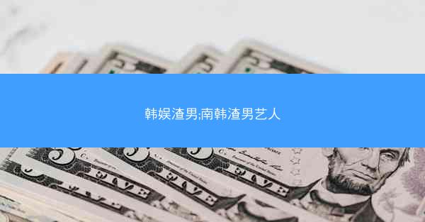 韩娱渣男;南韩渣男艺人