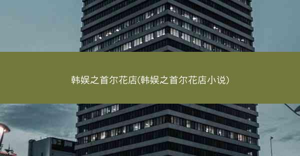 韩娱之首尔花店(韩娱之首尔花店小说)
