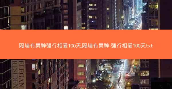 隔墙有男神强行相爱100天,隔墙有男神-强行相爱100天txt