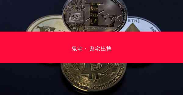 鬼宅、鬼宅出售 鬼宅、鬼宅出售