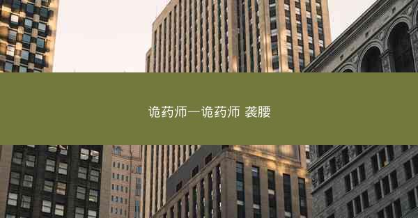 诡药师—诡药师 袭腰