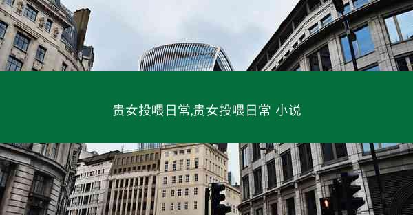 贵女投喂日常,贵女投喂日常 小说