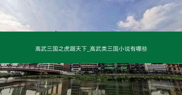 高武三国之虎踞天下_高武类三国小说有哪些