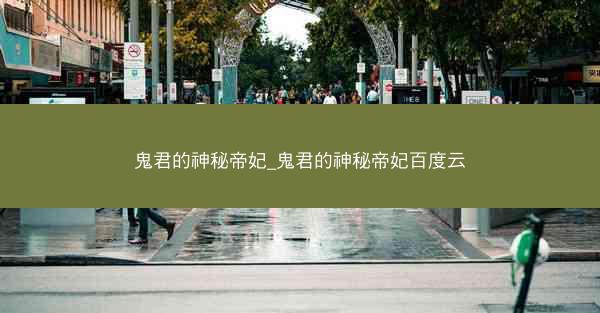 鬼君的神秘帝妃_鬼君的神秘帝妃百度云