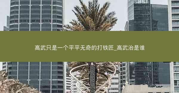 高武只是一个平平无奇的打铁匠_高武治是谁