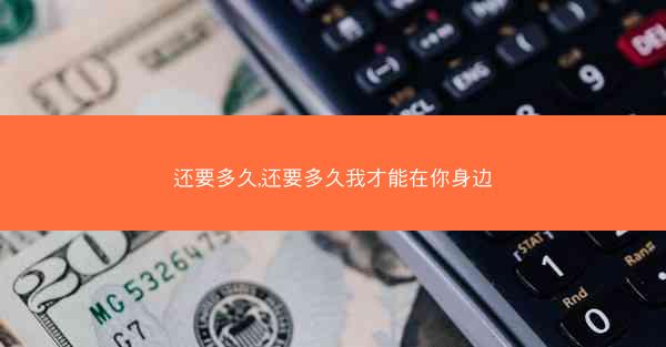 还要多久,还要多久我才能在你身边