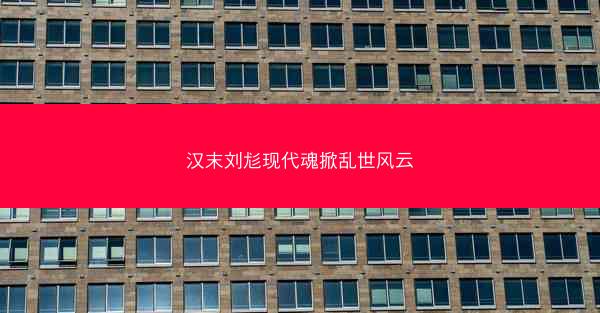 汉末刘尨现代魂掀乱世风云
