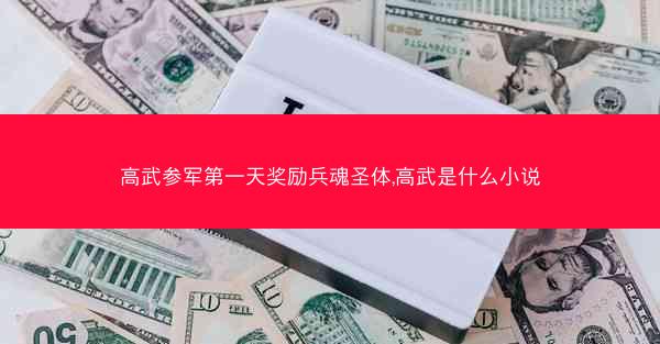 高武参军第一天奖励兵魂圣体,高武是什么小说