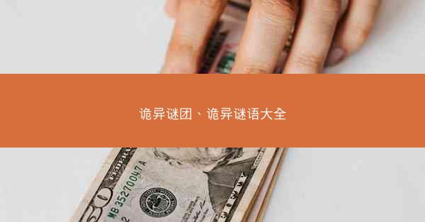 诡异谜团、诡异谜语大全