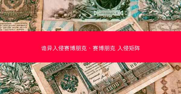 诡异入侵赛博朋克、赛博朋克 入侵矩阵