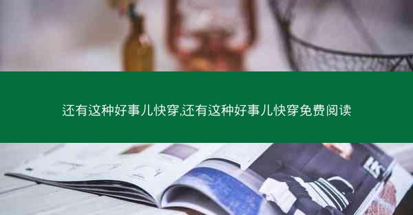 还有这种好事儿快穿,还有这种好事儿快穿免费阅读