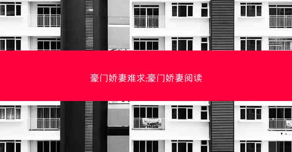 豪门娇妻难求;豪门娇妻阅读