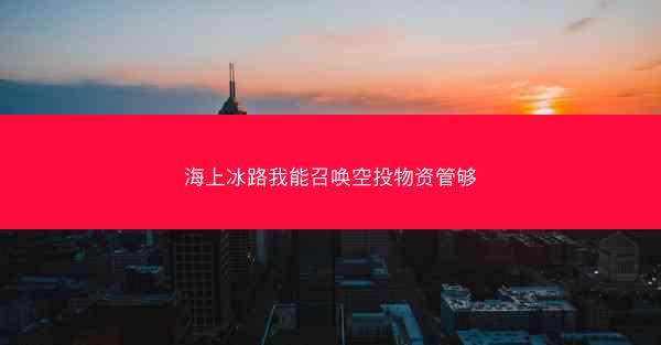 海上冰路我能召唤空投物资管够