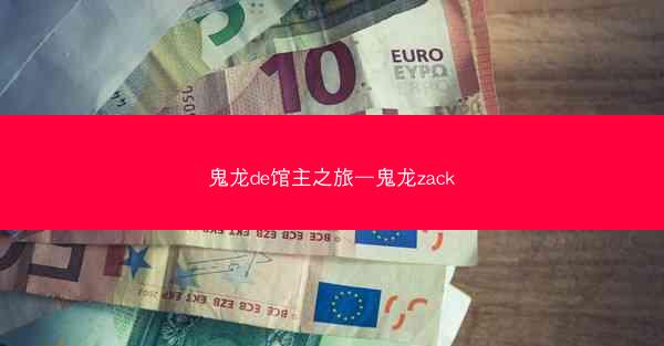 鬼龙de馆主之旅—鬼龙zack