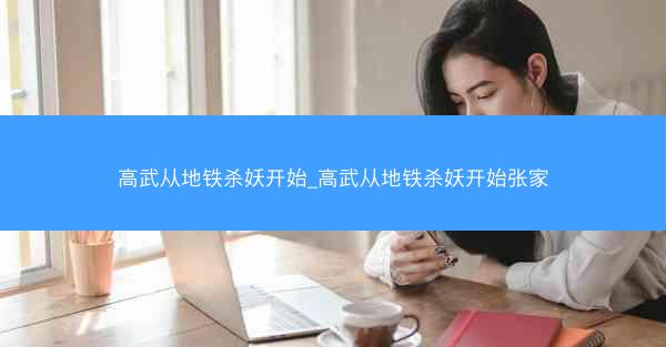 高武从地铁杀妖开始_高武从地铁杀妖开始张家