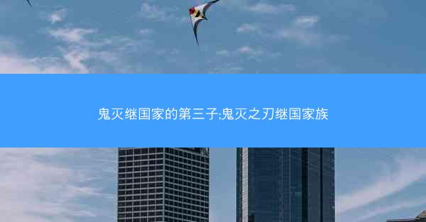 鬼灭继国家的第三子;鬼灭之刃继国家族 鬼灭继国家的第三子;鬼灭之刃继国家族