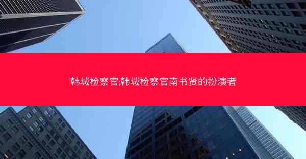 韩城检察官;韩城检察官南书贤的扮演者