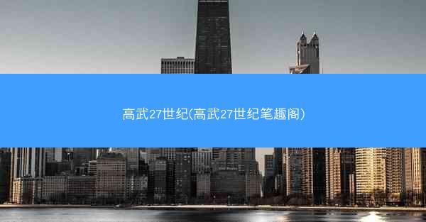 高武27世纪(高武27世纪笔趣阁)