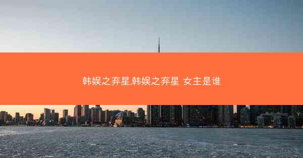 韩娱之弃星,韩娱之弃星 女主是谁 韩娱之弃星,韩娱之弃星 女主是谁