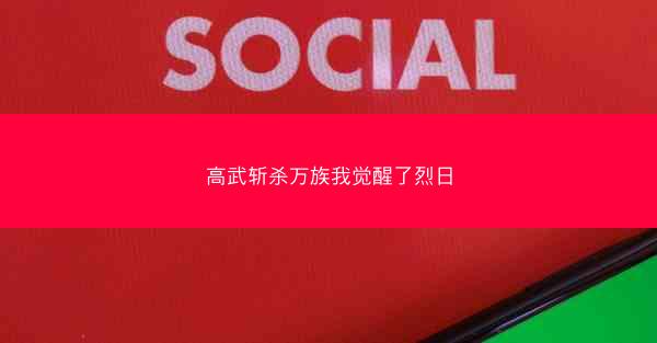 高武斩杀万族我觉醒了烈日