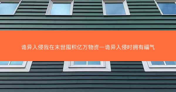 诡异入侵我在末世囤积亿万物资—诡异入侵时拥有福气