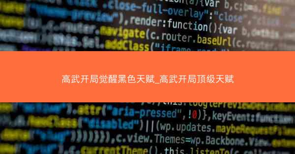 高武开局觉醒黑色天赋_高武开局顶级天赋