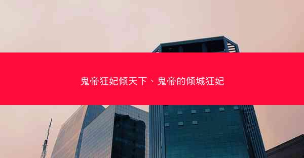 鬼帝狂妃倾天下、鬼帝的倾城狂妃