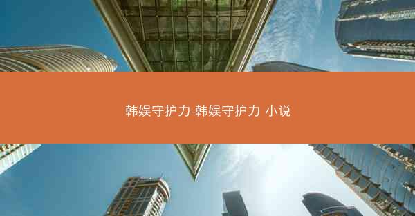 韩娱守护力-韩娱守护力 小说