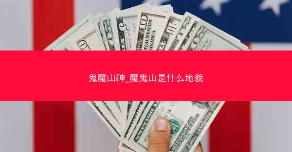 鬼魔山神_魔鬼山是什么地貌