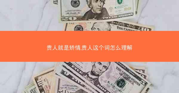 贵人就是矫情,贵人这个词怎么理解