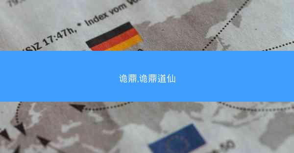 诡鼎,诡鼎道仙