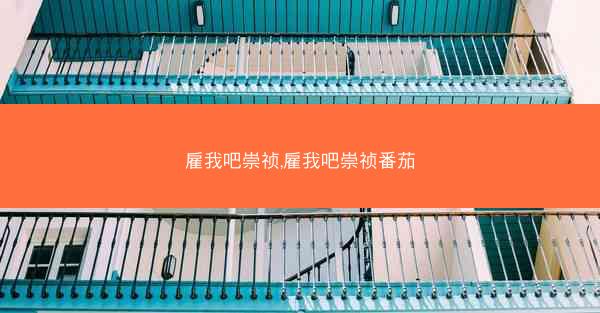 雇我吧崇祯,雇我吧崇祯番茄
