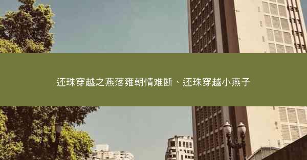 还珠穿越之燕落雍朝情难断、还珠穿越小燕子