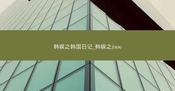 韩娱之韩国日记_韩娱之jisoo