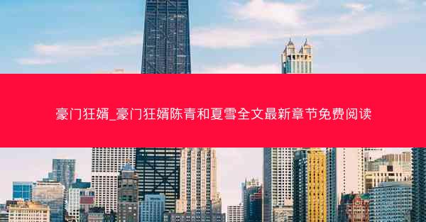 豪门狂婿_豪门狂婿陈青和夏雪全文最新章节免费阅读