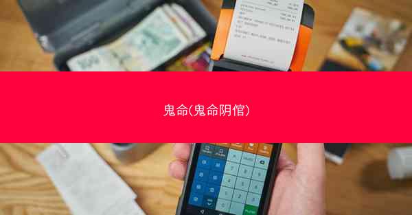 鬼命(鬼命阴倌)