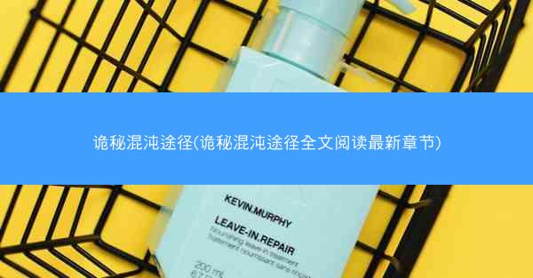 诡秘混沌途径(诡秘混沌途径全文阅读最新章节)