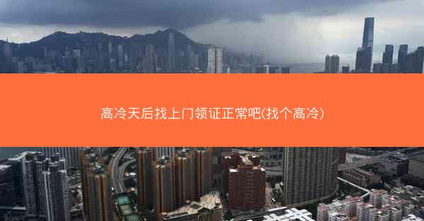 高冷天后找上门领证正常吧(找个高冷)